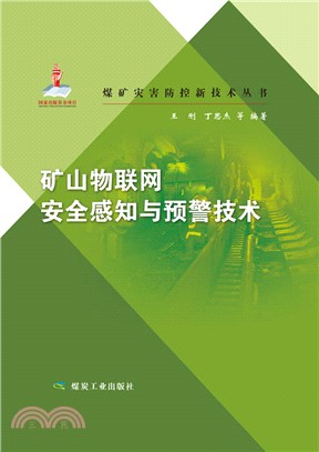 礦山物聯網安全感知與預警技術（簡體書）