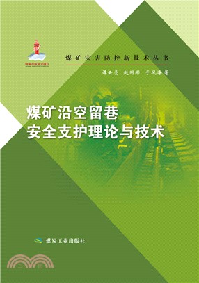 煤礦沿空留巷安全支護理論與技術（簡體書）