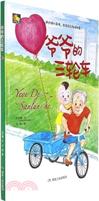 爺爺的三輪車（簡體書）