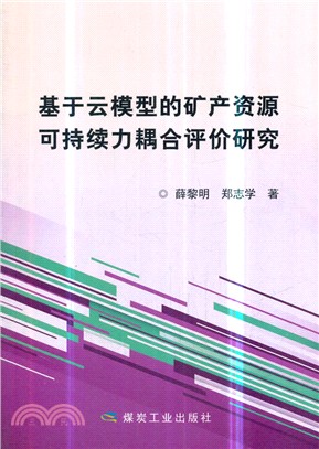 基於雲模型的礦產資源可持續力耦合評價研究（簡體書）