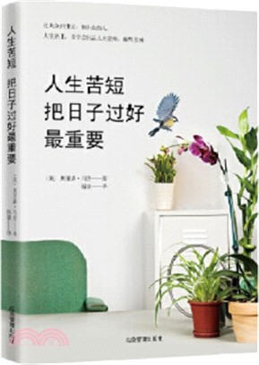 人生苦短，把日子過好最重要（簡體書）