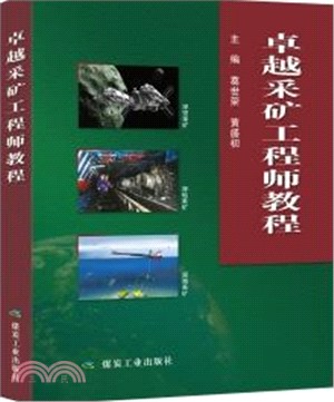 卓越採礦工程師教程（簡體書）