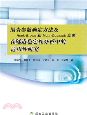 圍岩參數確定方法及Hoek-Brown和Mohr-Coulomb準則在隧道穩定性分析中的適用性研究（簡體書）