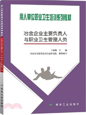 冶金企業主要負責人與職業衛生管理人員（簡體書）