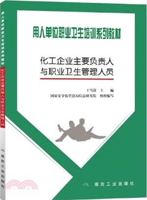 化工企業主要負責人與職業衛生管理人員（簡體書）