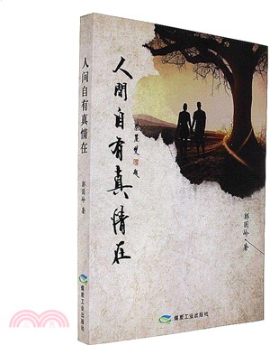 人間自有真情在（簡體書）