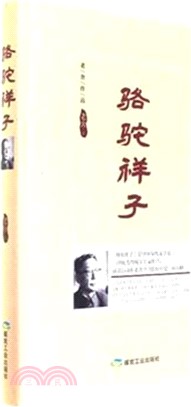 駱駝祥子（簡體書）