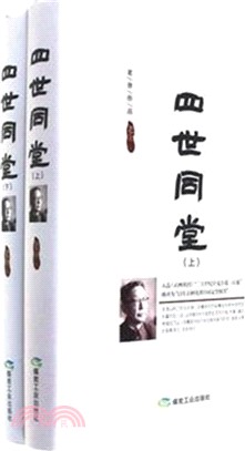 四世同堂(全二冊)（簡體書）