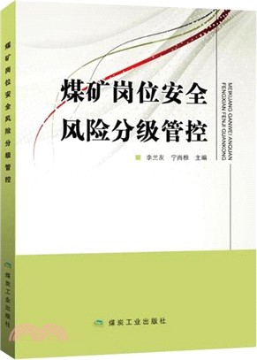 煤礦崗位安全風險分級管控（簡體書）