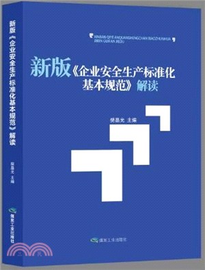 新版《企業安全生產標準化基本規範》解讀（簡體書）