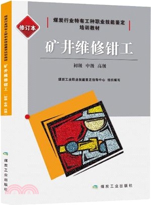 礦井維修鉗工(初級 中級 高級)(修訂本)（簡體書）