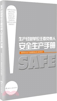 生產經營單位主要負責人安全生產手冊（簡體書）