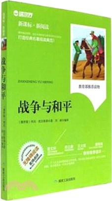 戰爭與和平（簡體書）