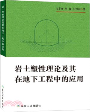 岩土塑性理論及其地下工程中的應用（簡體書）