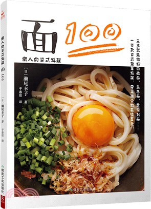 懶人的日式料理：麵100（簡體書）
