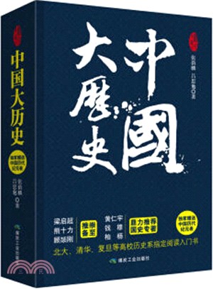 中國大歷史(全二冊)（簡體書）