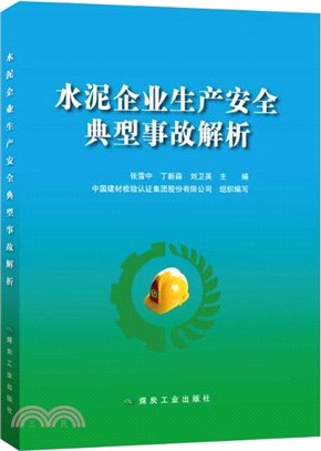 水泥企業生產安全典型事故解析（簡體書）