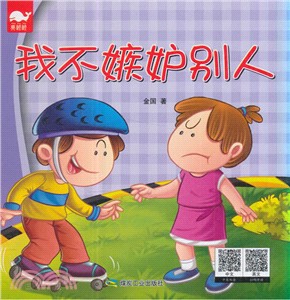 我不嫉妒別人（簡體書）