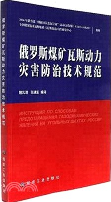 俄羅斯煤礦瓦斯動力災害防治技術規範（簡體書）