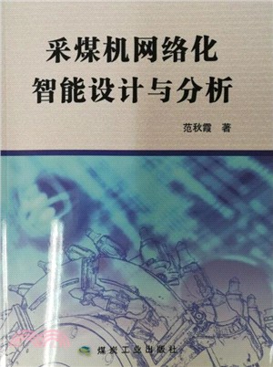 採煤機網絡化智能設計與分析（簡體書）