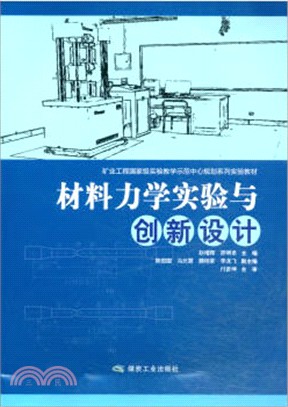 材料力學實驗與創新設計（簡體書）