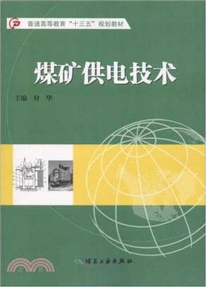 煤礦供電技術（簡體書）