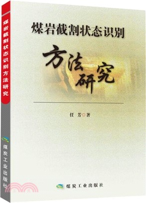 煤岩截割狀態識別方法研究（簡體書）