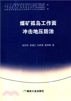 煤礦孤島工作面衝擊地壓防治（簡體書）