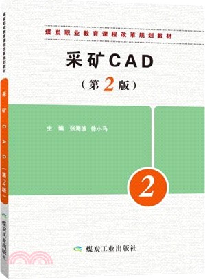 採礦CAD(第2版)（簡體書）