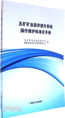 五礦礦業副井提升系統操作維護標準化手冊（簡體書）