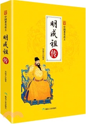 中國著名帝王：明成祖傳（簡體書）