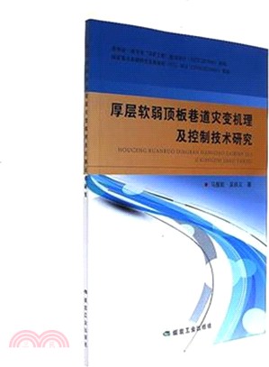 厚層軟弱頂板巷道災變機理及控制技術研究（簡體書）