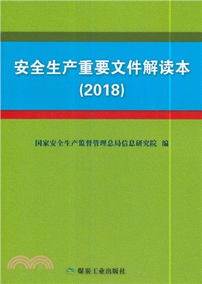 安全生產重要文件解讀本2018（簡體書）