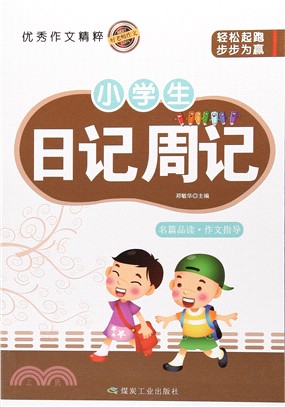 小學生日記周記（簡體書）