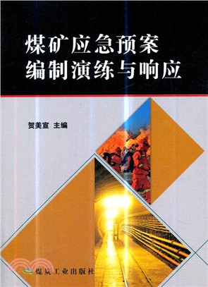 煤礦應急預案編制演練與響應（簡體書）