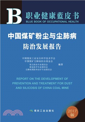 中國煤礦粉塵與塵肺病防治發展報告（簡體書）