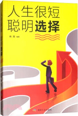 人生很短，聰明選擇（簡體書）