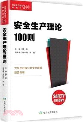 安全生產理論100則（簡體書）