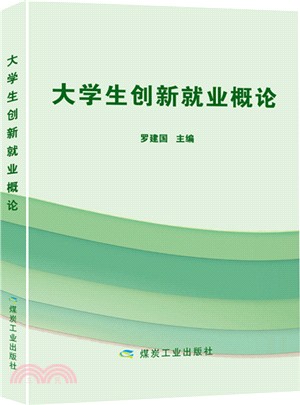 大學生創新創業概論（簡體書）