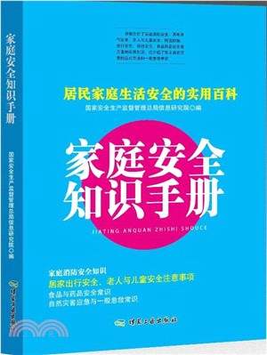 家庭安全知識手冊（簡體書）