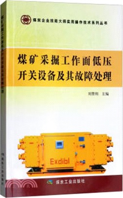 煤礦採掘工作面低壓開關設備及其故障處理（簡體書）