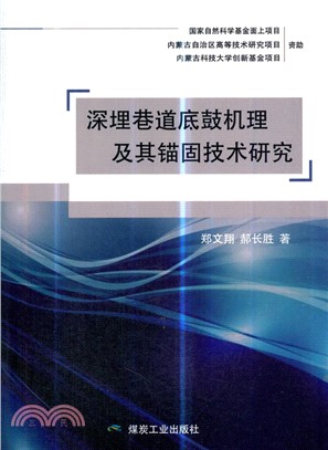 深埋巷道底鼓機理及其錨固技術研究（簡體書）