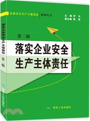 落實企業安全生產主體責任(第2版)（簡體書）