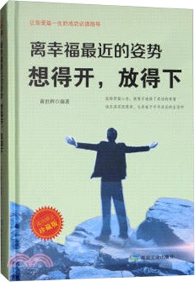 離幸福最近的姿勢想得開放得下(珍藏版)（簡體書）