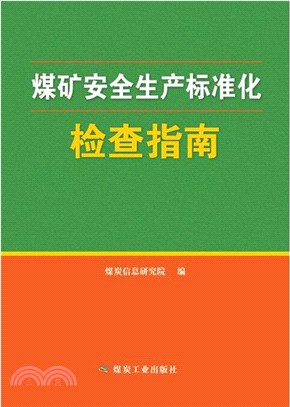 煤礦安全生產標準化檢查指南（簡體書）