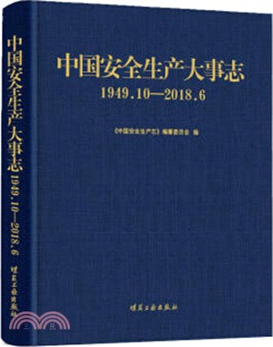 中國安全生產大事志1949.10-2018.6（簡體書）