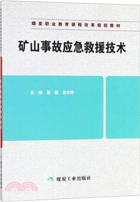 礦山事故應急救援技術（簡體書）