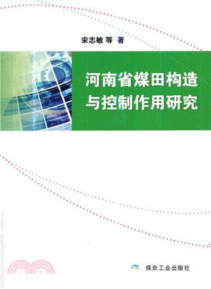 河南省煤田構造與控制作用研究（簡體書）