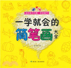 超級思維：一學就會的簡筆劃大全（簡體書）