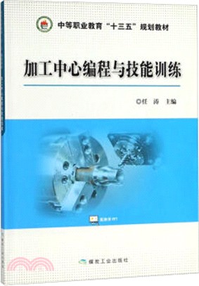 加工中心編程與技能訓練（簡體書）